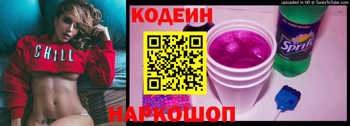 Кодеин напиток Lean (лин)  Вход с VPN  Кодеиновый сироп Lean Purple Drank  Саки 